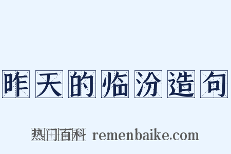 昨天的临汾造句是什么意思的图片